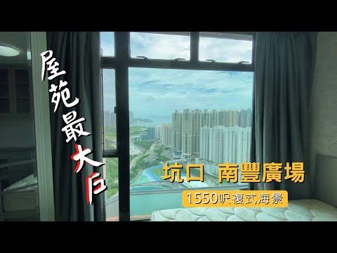 坑口南豐廣場1550呎海景複式連天台 屋苑最大户 開下眼界