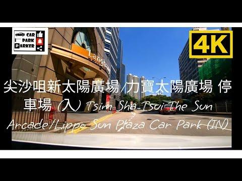 尖沙咀新太陽廣場/力寶太陽廣場 停車場 (入) Tsim Sha Tsui The Sun Arcade/Lippo Sun Plaza Car Park (IN)4K