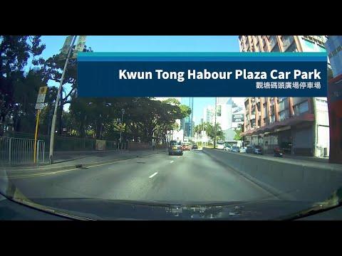 Kwun Tong Habour Plaza Car Park 觀塘碼頭廣場停車場