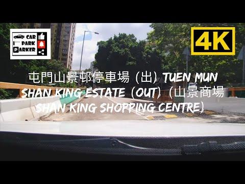 屯門山景邨停車場 (出) Tuen Mun Shan King Estate (Out) (山景商場 Shan King Shopping Centre) 4K