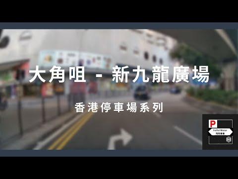 [4K高清] 香港停車場系列 - 大角咀新九龍廣場停車場（入/出）