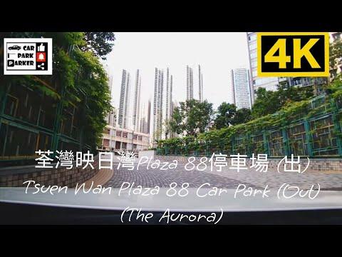 荃灣映日灣Plaza 88停車場 (出) Tsuen Wan Plaza 88 Car Park (Out) (The Aurora)4K