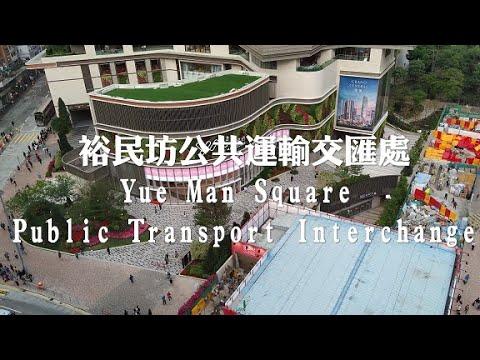 漫遊觀塘裕民坊YM²商場,公共運輸交匯處 凱匯2021 Day Walk in Hong Kong Yue Man Square Public Transport Interchange【4KHDR】