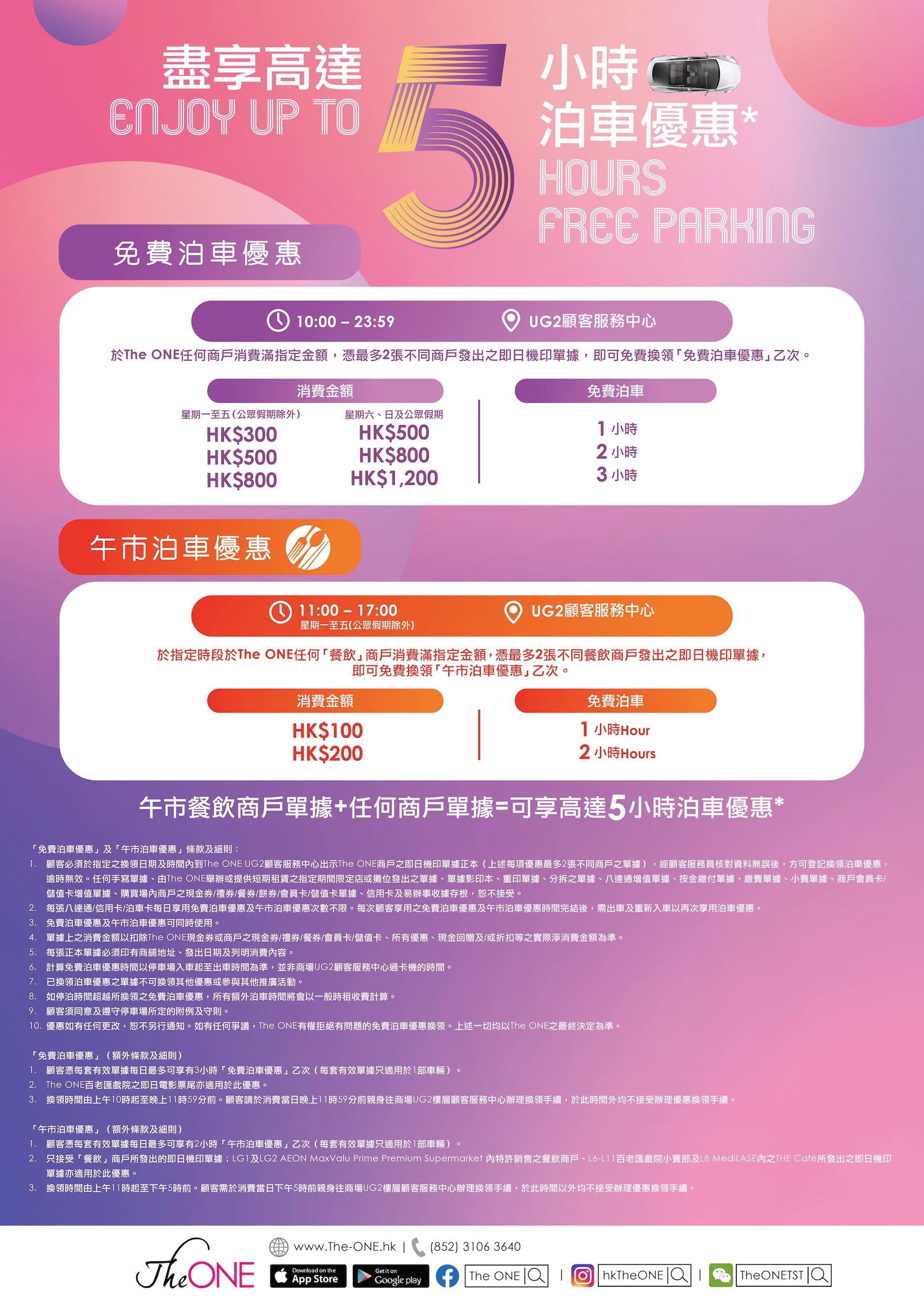 The One免費泊車優惠 盡享高達5小時泊車優惠