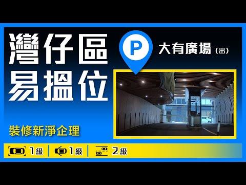 灣仔區易搵位！大有廣場(出)停車場