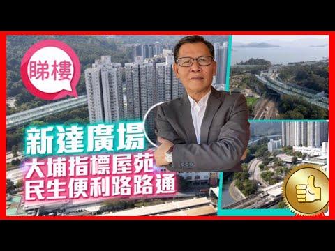 中原地產話你知 #大埔 新達廣場 Uptown Plaza