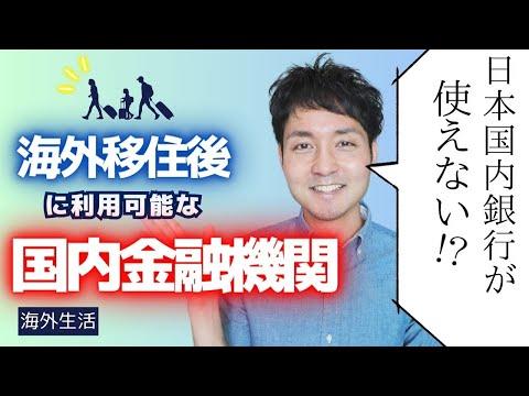 【海外移住者必見！】移住後も利用できる国内銀行は何？ソニー銀行/SMBC信託銀行/三菱UFJ銀行...etc【全てまとめました！】