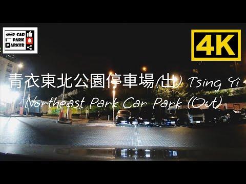 青衣東北公園停車場(出) Tsing Yi Northeast Park Car Park (Out)