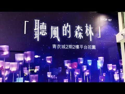香港青衣城二期平台光樂藝術聽風的森林Hong Kong Tsing Yi Maritime Square 2 green balcony lighting decorations 09/01/2021