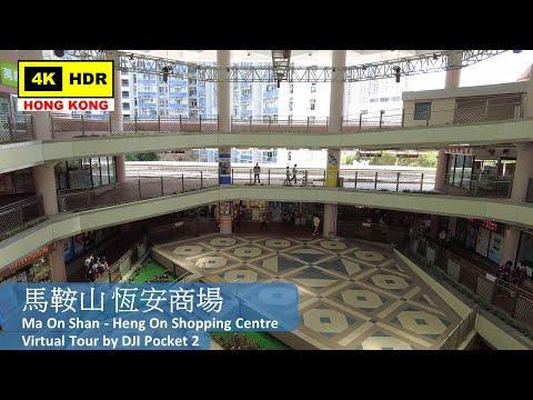 【HK 4K】馬鞍山 恆安商場 | Ma On Shan - Heng On Shopping Centre | DJI Pocket 2 | 2022.05.03