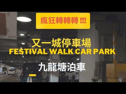 全港最暈停車場!! 九龍塘又一城泊車 l P牌仔 l Festival Walk Car Park