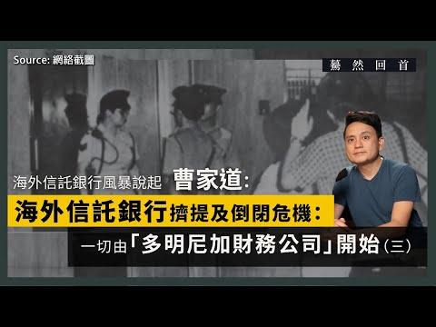 【驀然回首 026】海外信託銀行創辦人曹耀後人曹家道：海外信託銀行擠提及倒閉危機：一切由「多明尼加財務公司」開始（三）