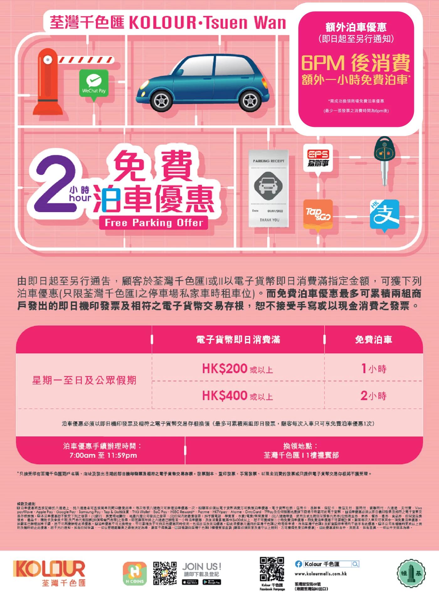 荃灣千色匯 泊車優惠