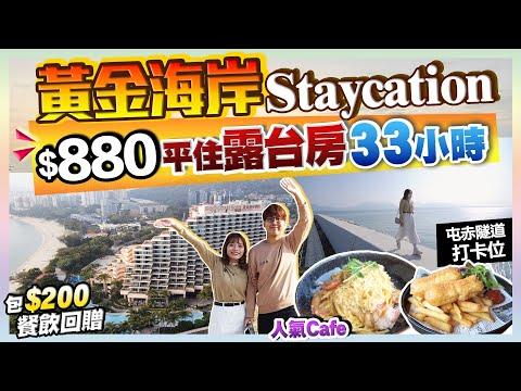 【酒店Staycation】實試黃金海岸酒店住足33小時！$880激平入住露台房+包$200回贈｜屯門人氣景點Cafe遊｜Kiki and May