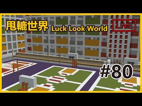 甩轆世界 | 80 | 20200426 | 抄考建築 之 彩虹邨停車場上的球場