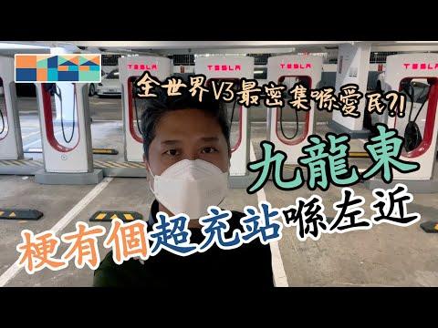 梗有個超充站喺左近 🔌⚡️🚗 - 九龍東，全香港超充站逐一介紹 #tesla #supercharger #teslahk