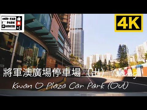 將軍澳廣場停車場（出）Tseung Kwan O Plaza Car Park (Out)4K