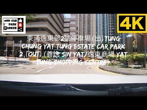東涌逸東邨2號停車場(出)Tung Chung Yat Tung Estate Car Park 2 (Out)(善逸 Sin Yat/逸東商場 Yat Tung Shopping Centre)4K