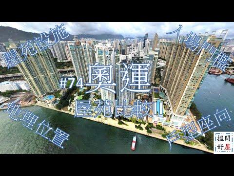 【奧運屋苑比較II • 一號銀海 • 瓏璽 • 浪澄灣 • 凱帆軒】全面樓盤資訊Ｘ中肯屋苑分析 • 助你搵間好屋！