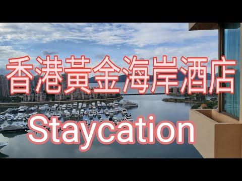 香港黃金海岸酒店Staycation #HongKongGoldCoastHotel Staycation|南記海鮮(30 Jun 2022 to 1 July 2022)