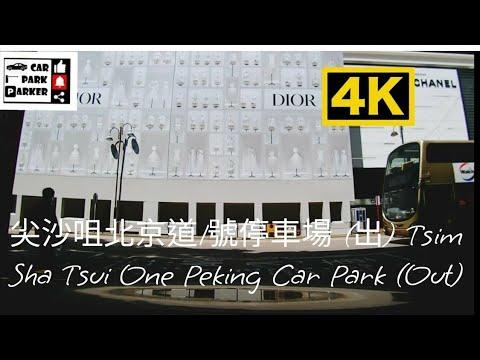 尖沙咀北京道1號停車場 (出) Tsim Sha Tsui One Peking Car Park (OUT)4K