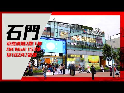 [獨家代理] 京瑞廣場2期1樓OK Mall 153號及102A1號舖