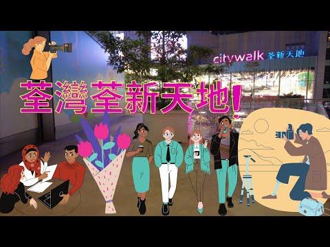 2021/02/21-👭荃灣荃新天地😄😄-Hong Kong Tsuen Wan Citywalk Shopping Mall Walking