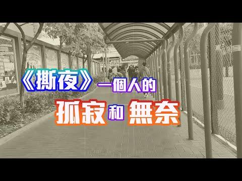【閒逛】屯門栢麗廣場│騎呢樓梯│青海遊樂場│青海圍│配合超好聽《撕夜》│導出一個人的孤寂和無奈│