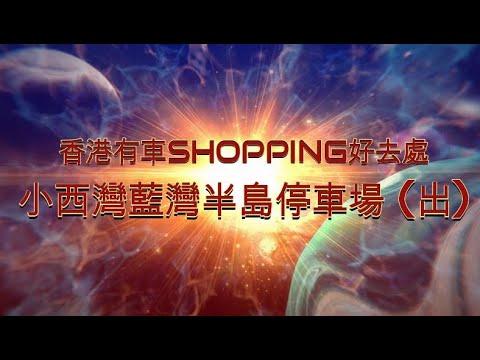 [香港有車SHOPPING好去處] |  小西灣藍灣半島停車場 (出)