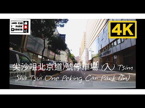 尖沙咀北京道1號停車場 (入) Tsim Sha Tsui One Peking Car Park (In)4K