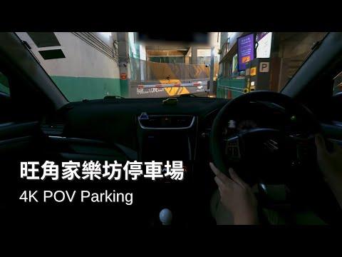 旺角家樂坊停車場 | Gala Place Car Park | Suzuki Swift ZC32S【4K Parking POV】