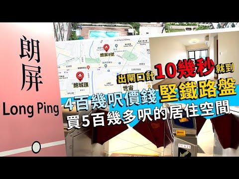 朗城匯｜世宙｜朗屏8號｜朗屏｜朗屏站出閘口計10幾秒就到鐵路盤俾4百幾呎價錢擁有一般新盤5百幾多呎的居住空間｜鐵路盤