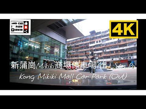 新蒲崗Mikiki商場停車場(出) San Po Kong Mikiki Mall Car Park (Out)4K