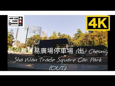 長沙灣貿易廣場停車場 (出) Cheung Sha Wan Trade Square Car Park (OUT)4K