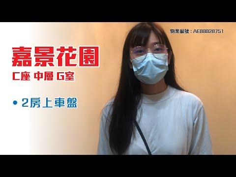 【#KOL睇真盤】Posy Yuen 筍盤推介：嘉景花園 C座 G室