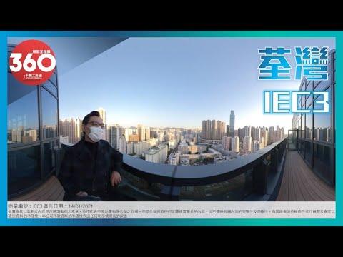 [工商VR360 VIDEO] 荃灣甲級商廈 國際企業中心3期 IEC3 - 伍樂民 62393941