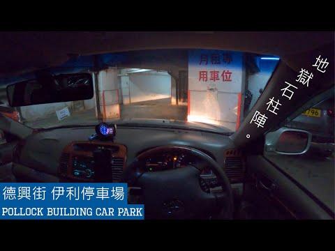 【4K CarPark POV】🅿佐敦伊利停車場 | 地獄石柱陣 我嚟啦!🤯 | Pollock Building Car Park | 小貼士 | Camry 2.4