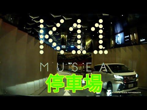 【新商場】尖沙咀K11 MUSEA停車場 (入) K11 MUSEA Carpark in Tsim Sha Tsui (In)