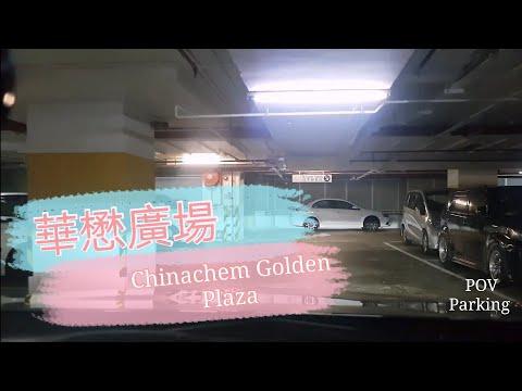 [Parking 樂] 尖東華懋廣場停車場 / Chinachem Golden Plaza Carpark Tsim Sha Tsui