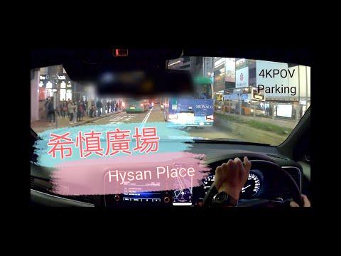 ［Parking樂］希慎廣場 / Hysan Place / 4KPOV Parking