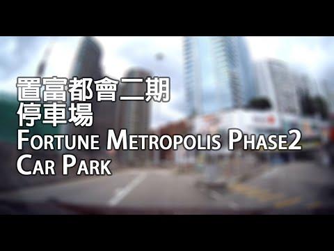 紅磡 - 置富都會二期停車場 | Fortune Metropolis Phase 2 Car Park, Hung Hom