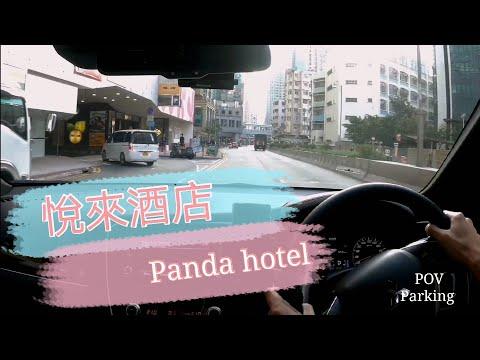 [Parking 樂] 荃灣悅來酒店停車場 / Panda Hotel carpark Tsuen Wan / POV Parking@parkinglok