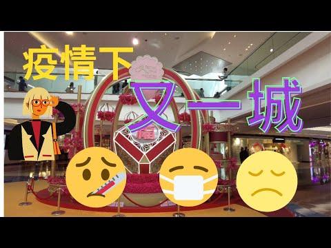 2021/02/06-行吓九龍塘又一城商場🚶‍♀️🚶‍♀️👀😳Hong Kong  Festival Walk Shopping Mall Walking
