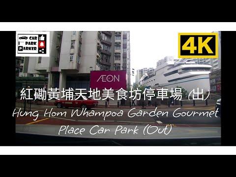 紅磡黃埔天地美食坊停車場 (出) Hung Hom Whampoa Garden Gourmet Place Car Park (OUT) 4K