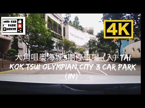 大角咀奧海城3期停車場 (入) Tai Kok Tsui Olympian City 3 Car Park (In) 4K (帝峯·皇殿時租停車場)