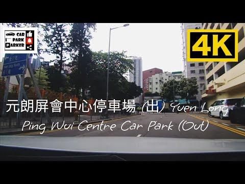 元朗屏會中心停車場 (出) Yuen Long Ping Wui Centre Car Park (Out) 4K