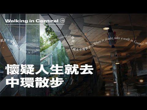 懷疑人生就去中環散步 When in doubt, take a walk in Central (4K Hong Kong 香港 4K 影片)