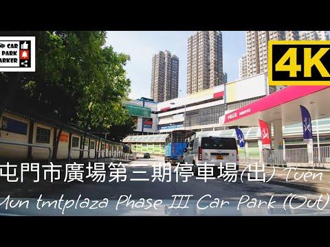 屯門市廣場第三期停車場(出) Tuen Mun tmtplaza Phase III Car Park (Out) 4K