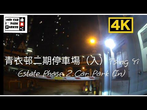 青衣邨二期停車場（入）Tsing Yi Estate Phase 2 Car Park (In)4K