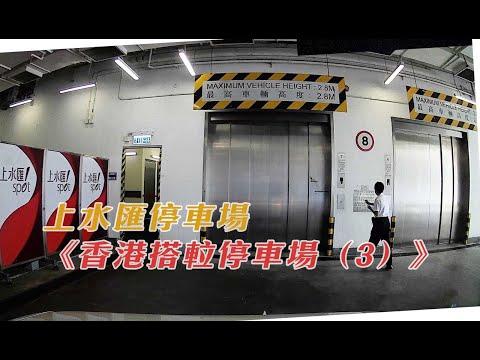 上水匯停車場：入口好大，裏面車位唔多！《香港搭𨋢停車場（3）》